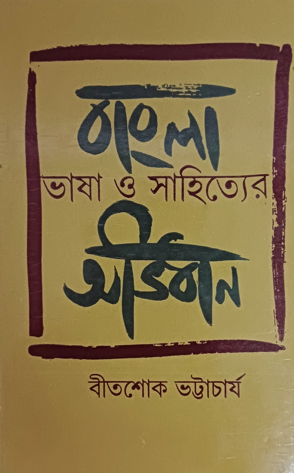 বাংলা ভাষা ও সাহিত্যের অভিধান  বীতশোক ভট্টাচার্য Bangla Bhasa O Sahiyer Abhidhan Bitashok Bhattacharya 