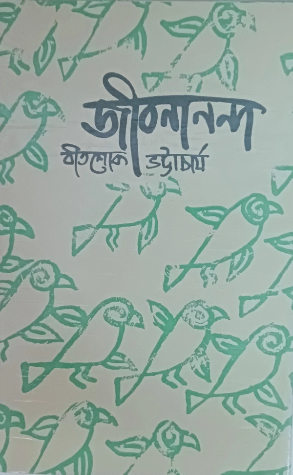 জীবনানন্দ বীতশোক ভট্টাচার্য Jibanananda Bitashok Bhattacharya 