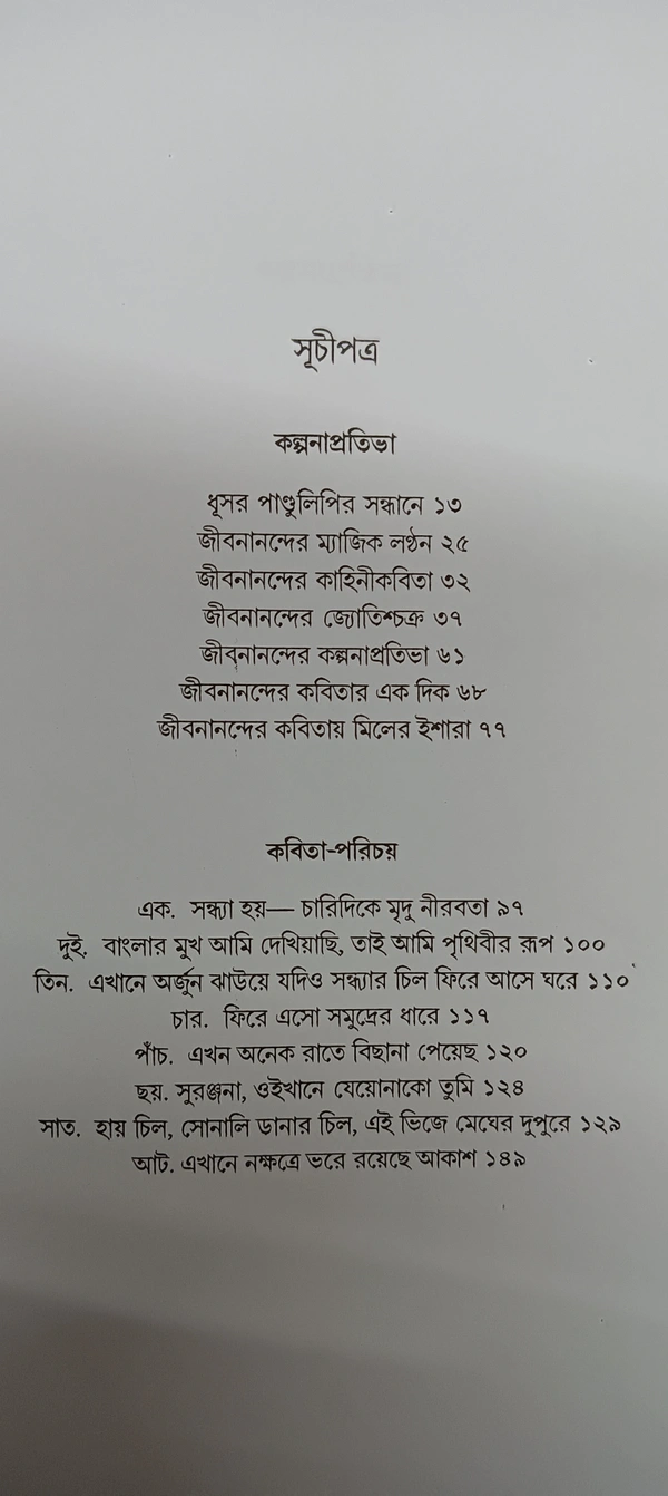 জীবনানন্দ বীতশোক ভট্টাচার্য Jibanananda Bitashok Bhattacharya 