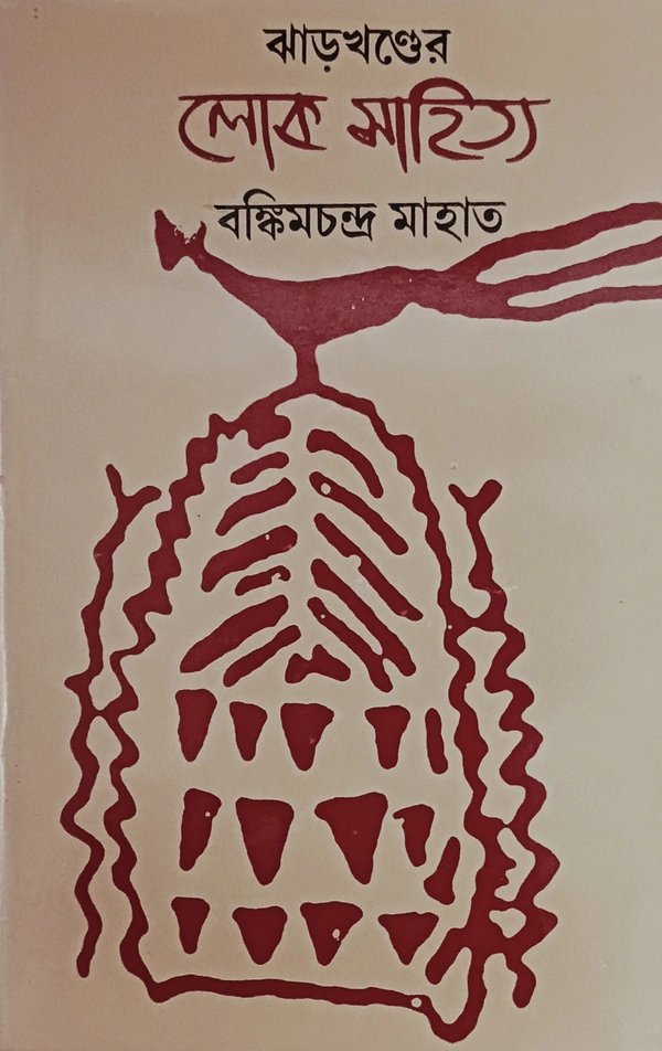ঝাড়খণ্ডের লোকসাহিত্য ড. বঙ্কিমচন্দ্র মাহাত Jharkhander Lokosahitya Bankimchandra Mahato