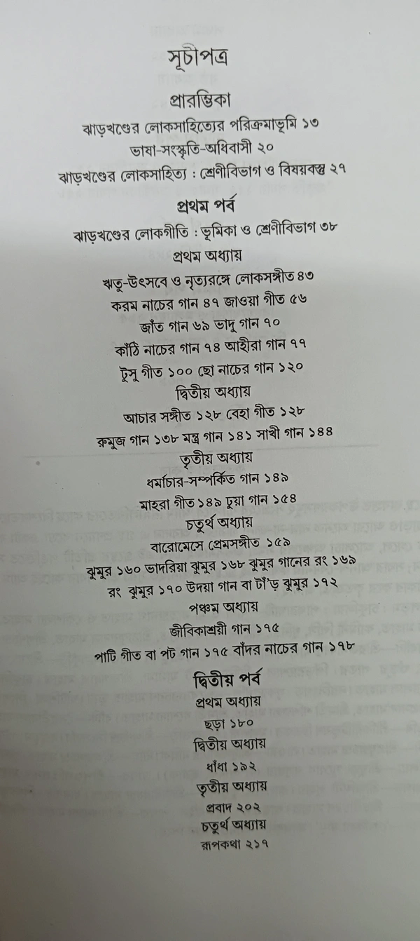 ঝাড়খণ্ডের লোকসাহিত্য ড. বঙ্কিমচন্দ্র মাহাত Jharkhander Lokosahitya Bankimchandra Mahato