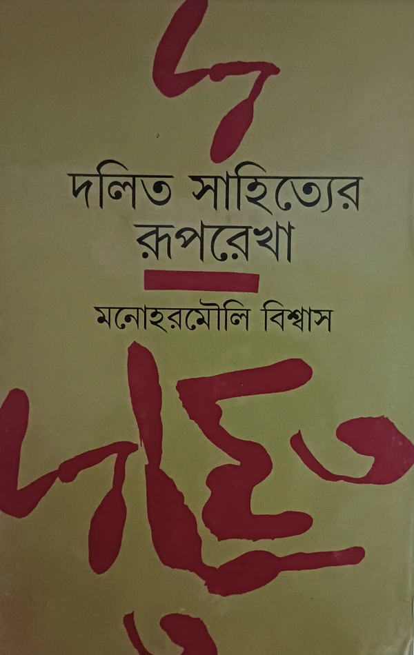দলিত সাহিত্যের রূপরেখা  মনোহরমৌলি বিশ্বাস Dalit Sahityaer Ruprekha Manohar Mouli Biswas