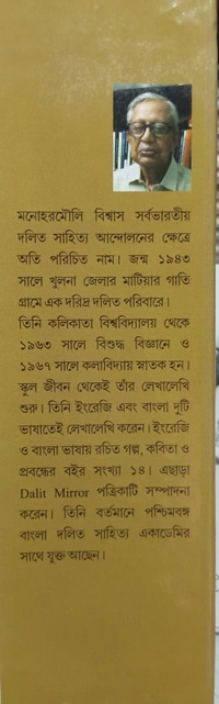 দলিত সাহিত্যের রূপরেখা  মনোহরমৌলি বিশ্বাস Dalit Sahityaer Ruprekha Manohar Mouli Biswas