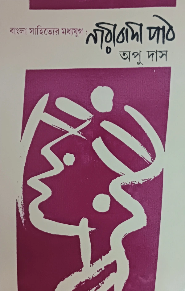 বাংলা সাহিত্যের মধ্যযুগ : নারীবাদী পাঠ  অপু দাস Banglar Madhoyug : Naribadi Path Apu dey