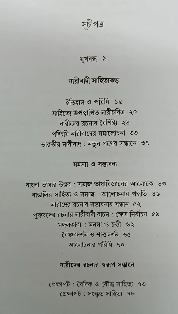 বাংলা সাহিত্যের মধ্যযুগ : নারীবাদী পাঠ  অপু দাস Banglar Madhoyug : Naribadi Path Apu dey