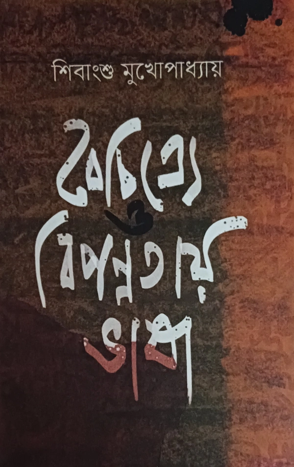 বৈচিত্র্যে ও বিপন্নতায় ভাষা  শিবাংশু মুখোপাধ্যায় Baichitre O Bipannatay Bhasha Sibansu Mukhopadhyay