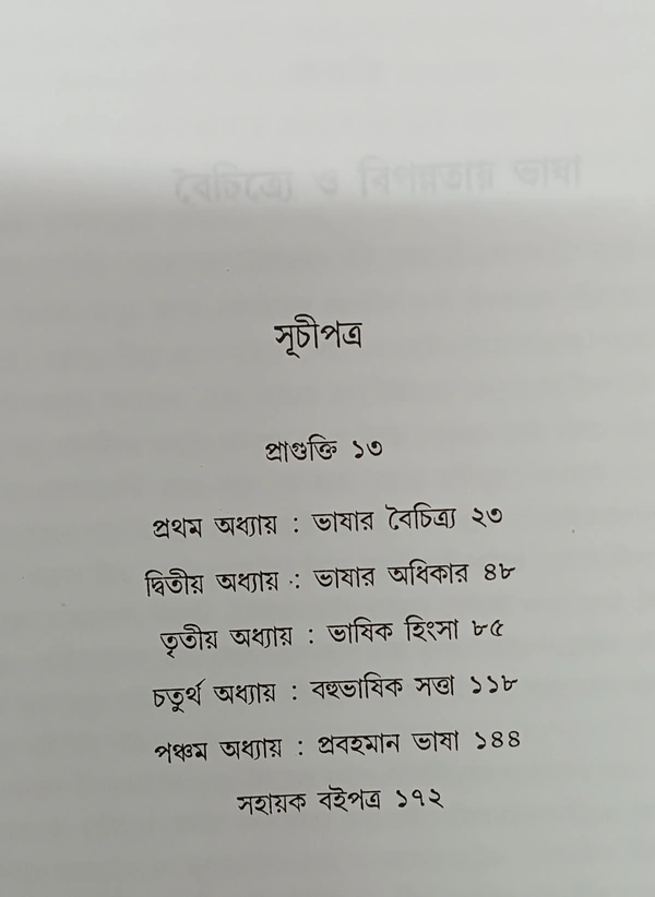 বৈচিত্র্যে ও বিপন্নতায় ভাষা  শিবাংশু মুখোপাধ্যায় Baichitre O Bipannatay Bhasha Sibansu Mukhopadhyay