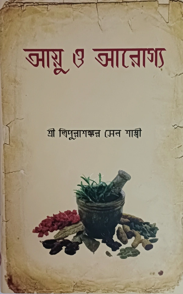 আয়ু ও আরোগ্য  ত্রিপুরাশঙ্কর সেনশাস্ত্রী Ayu O Arogya Tripura Shankar Senshastri