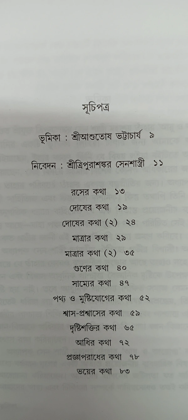 আয়ু ও আরোগ্য  ত্রিপুরাশঙ্কর সেনশাস্ত্রী Ayu O Arogya Tripura Shankar Senshastri