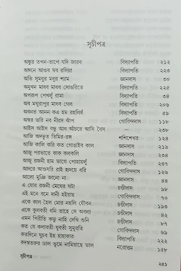 বৈষ্ণব পদরত্নাবলী  সম্পাদনা : সরোজ বন্দ্যোপাধ্যায়  অঙ্গসজ্জা : পূর্ণেন্দু পত্রী Baishnab Padaratnabali Edited by : Saroj Bandopadhyay 