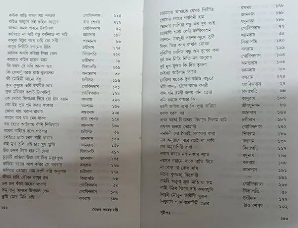 বৈষ্ণব পদরত্নাবলী  সম্পাদনা : সরোজ বন্দ্যোপাধ্যায়  অঙ্গসজ্জা : পূর্ণেন্দু পত্রী Baishnab Padaratnabali Edited by : Saroj Bandopadhyay 