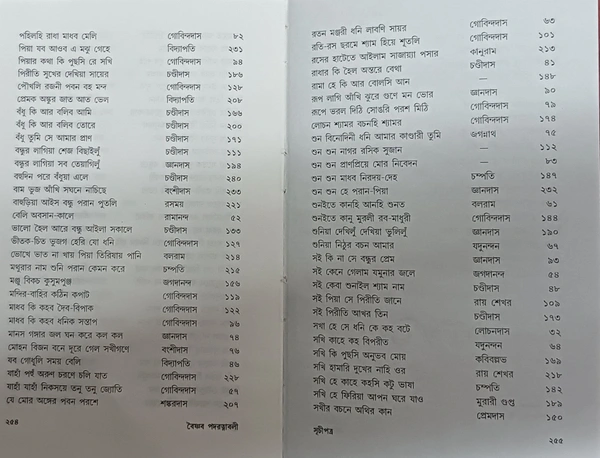 বৈষ্ণব পদরত্নাবলী  সম্পাদনা : সরোজ বন্দ্যোপাধ্যায়  অঙ্গসজ্জা : পূর্ণেন্দু পত্রী Baishnab Padaratnabali Edited by : Saroj Bandopadhyay 