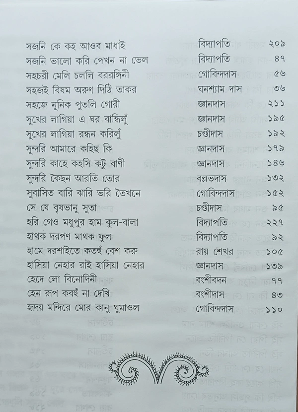 বৈষ্ণব পদরত্নাবলী  সম্পাদনা : সরোজ বন্দ্যোপাধ্যায়  অঙ্গসজ্জা : পূর্ণেন্দু পত্রী Baishnab Padaratnabali Edited by : Saroj Bandopadhyay 