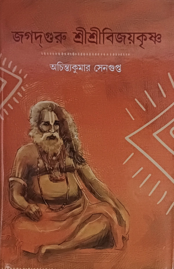 জগদগুরু শ্রীশ্রীবিজয়কৃষ্ণ  অচিন্ত্যকুমার সেনগুপ্ত Jagatguru Srisribijoykrishna  Achintya Kumar Sengupta