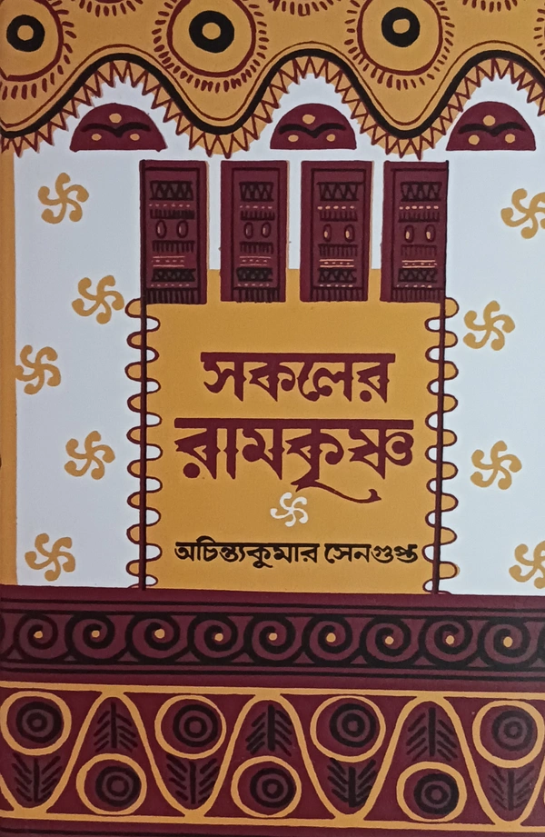 সকলের রামকৃষ্ণ অচিন্ত্যকুমার সেনগুপ্ত  Sakaler Ramkrishna  Achintya Kumar Sengupta