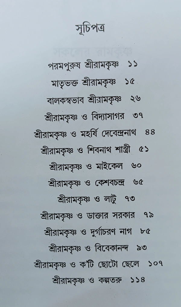 সকলের রামকৃষ্ণ অচিন্ত্যকুমার সেনগুপ্ত  Sakaler Ramkrishna  Achintya Kumar Sengupta