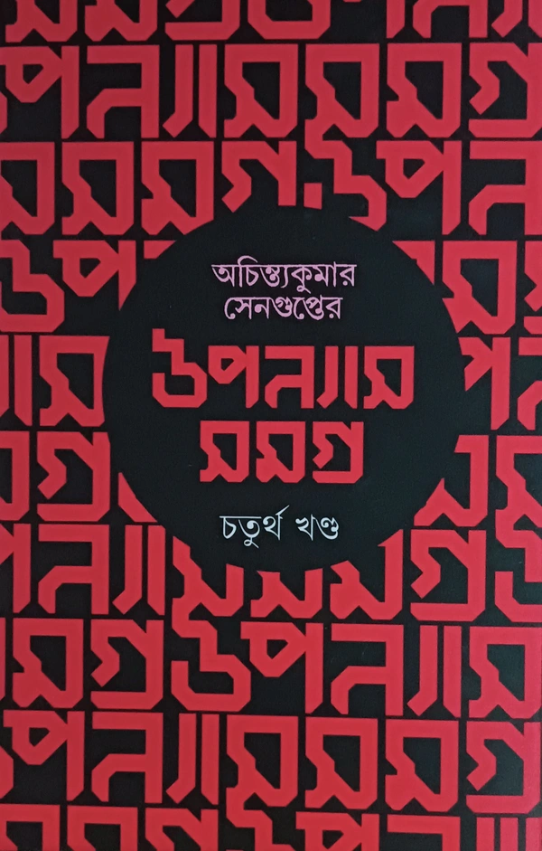 অচিন্ত্যকুমার সেনগুপ্তের উপন্যাসসমগ্র ৪র্থ খণ্ড  Achintya Kumar Sengupter Upanyas samagra Vol 4