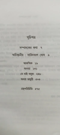 অচিন্ত্যকুমার সেনগুপ্তের উপন্যাসসমগ্র ৪র্থ খণ্ড  Achintya Kumar Sengupter Upanyas samagra Vol 4