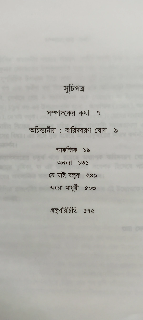 অচিন্ত্যকুমার সেনগুপ্তের উপন্যাসসমগ্র ৪র্থ খণ্ড  Achintya Kumar Sengupter Upanyas samagra Vol 4