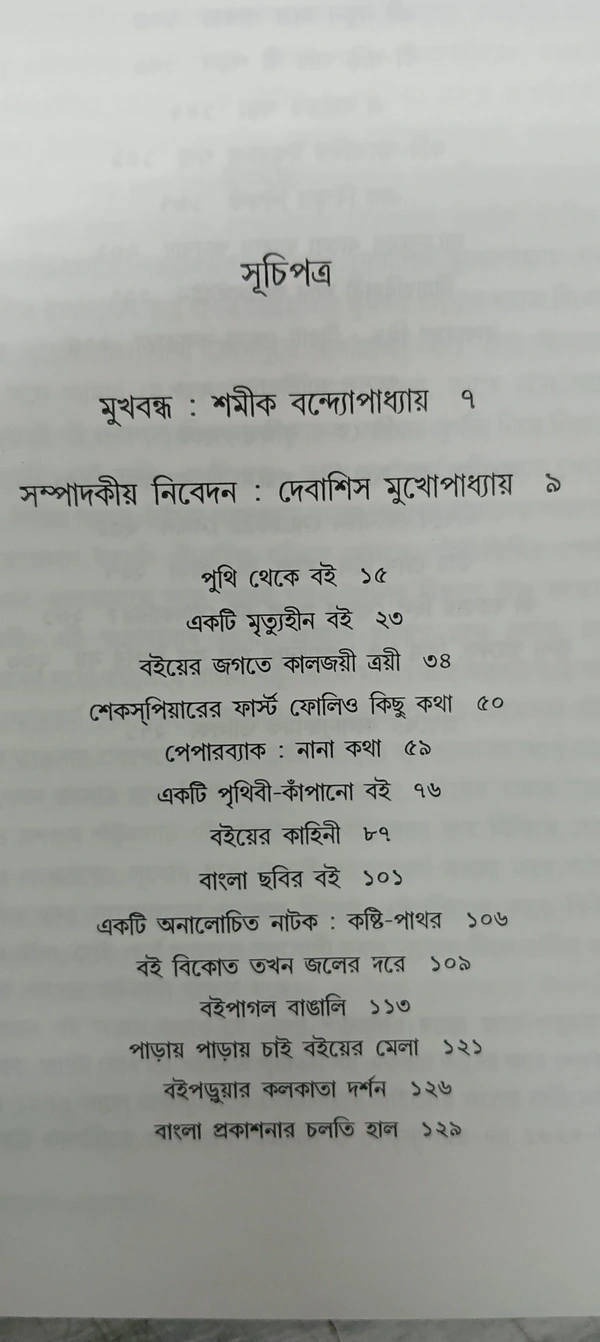 প্রবন্ধসংগ্রহ রাধাপ্রসাদ গুপ্ত  প্রথম খণ্ড Probondho Sangraha  Radhaprasad Gupta Vol 1