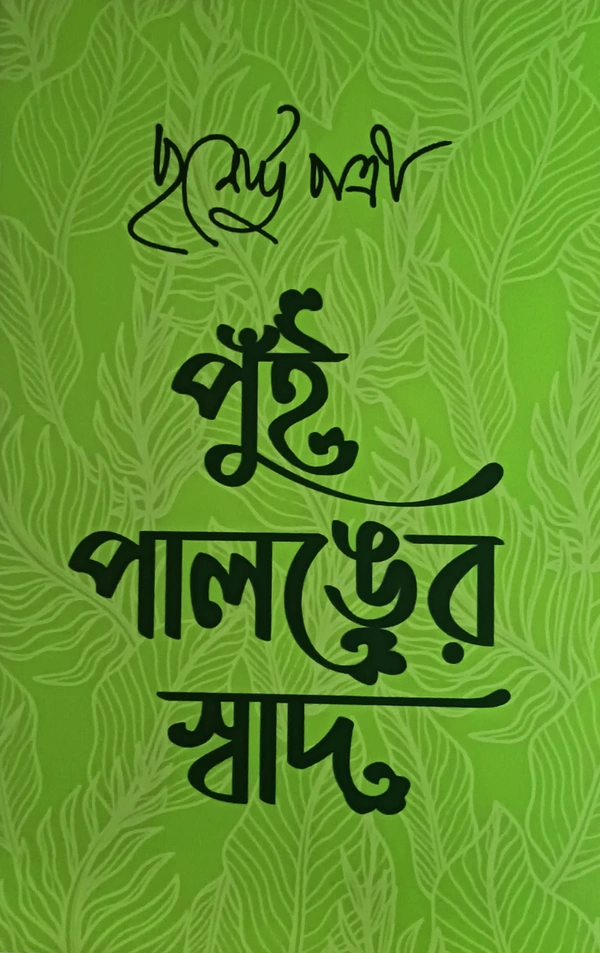 পুঁই-পালঙের স্বাদ পূর্ণেন্দু পত্রী Pnui Palanger Swad Purnendu Pattrea