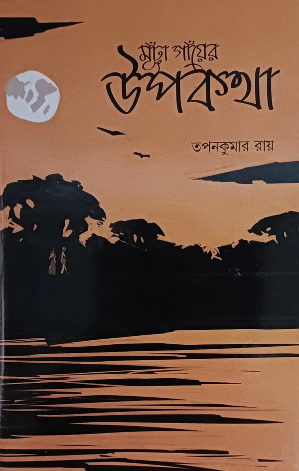 মূঁঢ়া গাঁয়ের উপকথা  তপনকুমার রায় Murha Gaier Upokatha Tapankumar Ray