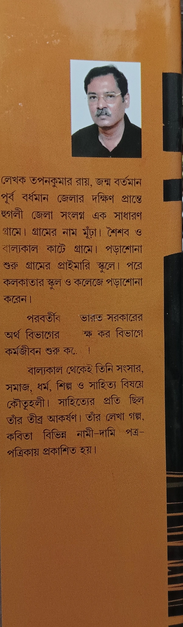 মূঁঢ়া গাঁয়ের উপকথা  তপনকুমার রায় Murha Gaier Upokatha Tapankumar Ray