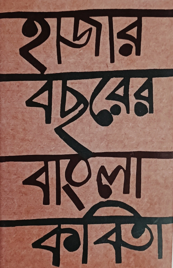 হাজার বছরের বাংলা কবিতা  সম্পাদনা  বীতশোক ভট্টাচার্য Hajar Bachhorer Bangla Kabita Bitashok Bhattacharya 