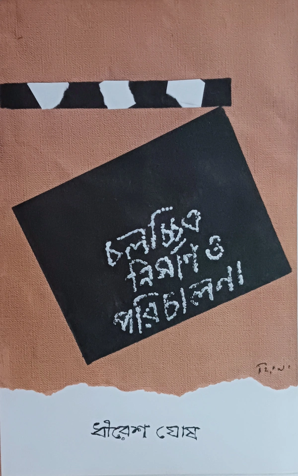 চলচ্চিত্র নির্মাণ ও পরিচালনা ধীরেশ ঘোষ Chalochitro Nirman O Parichalana Dhiresh Ghosh