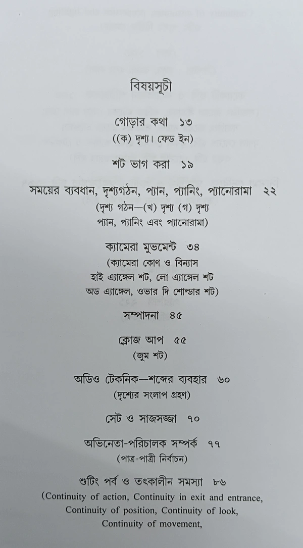 চলচ্চিত্র নির্মাণ ও পরিচালনা ধীরেশ ঘোষ Chalochitro Nirman O Parichalana Dhiresh Ghosh