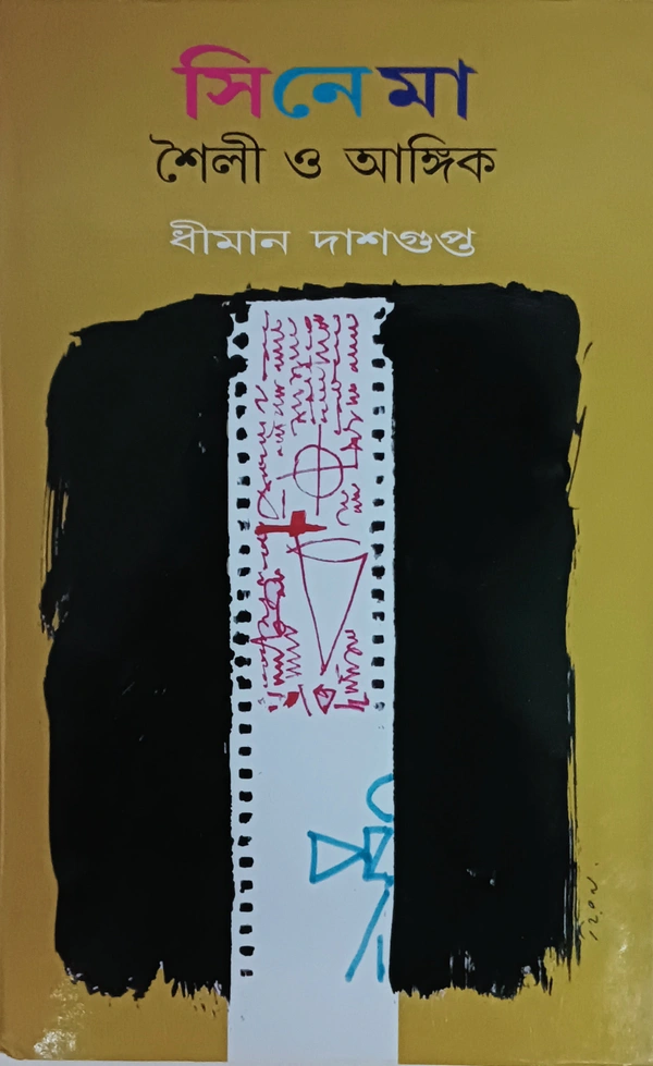 সিনেমা শৈলী ও আঙ্গিক  ধীমান দাশগুপ্ত Cinema : Shaily o Angik  Dhiman Dasgupta