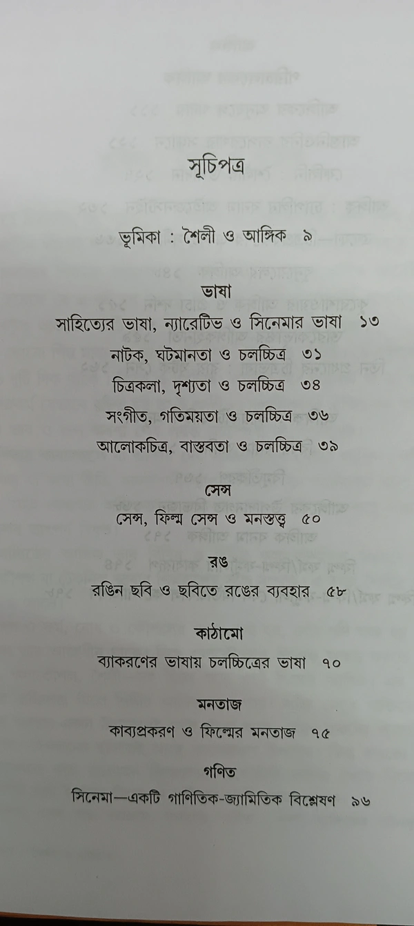 সিনেমা শৈলী ও আঙ্গিক  ধীমান দাশগুপ্ত Cinema : Shaily o Angik  Dhiman Dasgupta