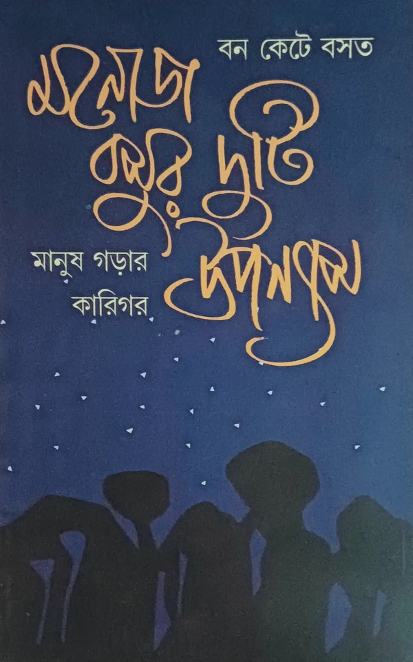 মনোজ বসুর দুটি উপন্যাস  বন কেটে বসত  মানুষ গড়ার কারিগর Manoj Basur Duti Upanyas