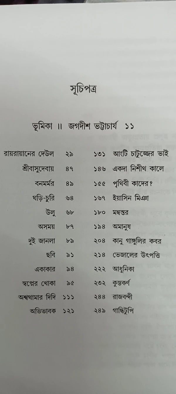 মনোজ বসুর শ্রেষ্ঠ গল্প  ভূমিকা জগদীশ ভট্টাচার্য Manoj Basur Srestha Galpo Manoj Basu