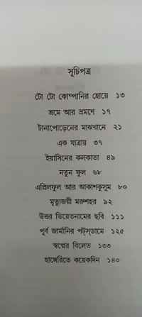 টো টো কোম্পানি  সুভাষ মুখোপাধ্যায় To To Company Subhash Mukhopadhyay
