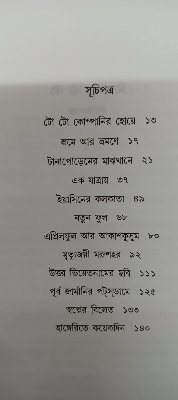 টো টো কোম্পানি  সুভাষ মুখোপাধ্যায় To To Company Subhash Mukhopadhyay