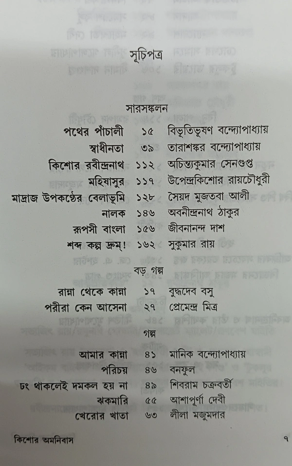 কিশোর অমনিবাস সম্পাদনা  ধীমান দাশগুপ্ত Kishor Omanibus Dhiman Dasgupta