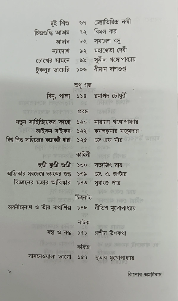 কিশোর অমনিবাস সম্পাদনা  ধীমান দাশগুপ্ত Kishor Omanibus Dhiman Dasgupta