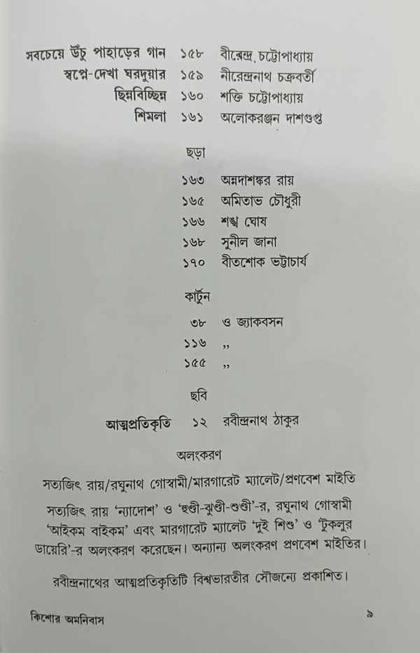 কিশোর অমনিবাস সম্পাদনা  ধীমান দাশগুপ্ত Kishor Omanibus Dhiman Dasgupta