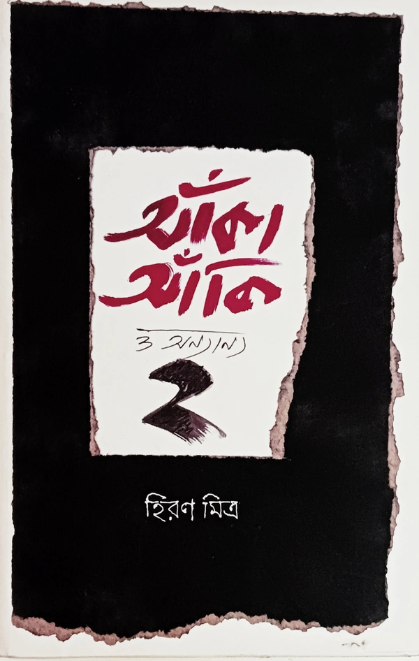 আঁকাআঁকি ও অন্যান্য ২ হিরণ মিত্র Ankaanki O Onyanyo Hiran Mitra