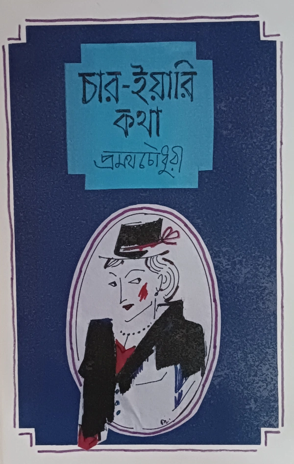 চার ইয়ারি কথা  প্রমথ চৌধুরী  প্রচ্ছদ ও অলংকরণ : হিরণ মিত্র Char Yari Katha Pramatha Chaudhuri