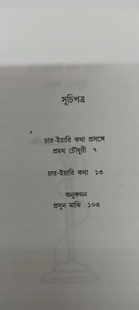 চার ইয়ারি কথা  প্রমথ চৌধুরী  প্রচ্ছদ ও অলংকরণ : হিরণ মিত্র Char Yari Katha Pramatha Chaudhuri