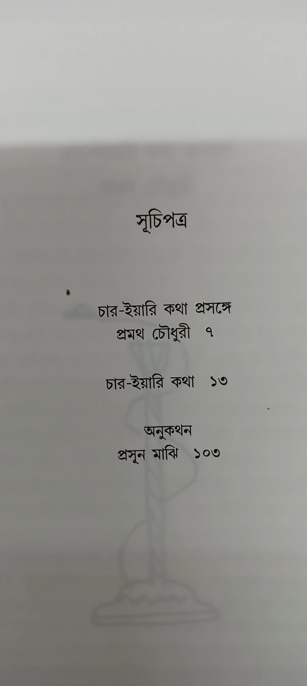চার ইয়ারি কথা  প্রমথ চৌধুরী  প্রচ্ছদ ও অলংকরণ : হিরণ মিত্র Char Yari Katha Pramatha Chaudhuri