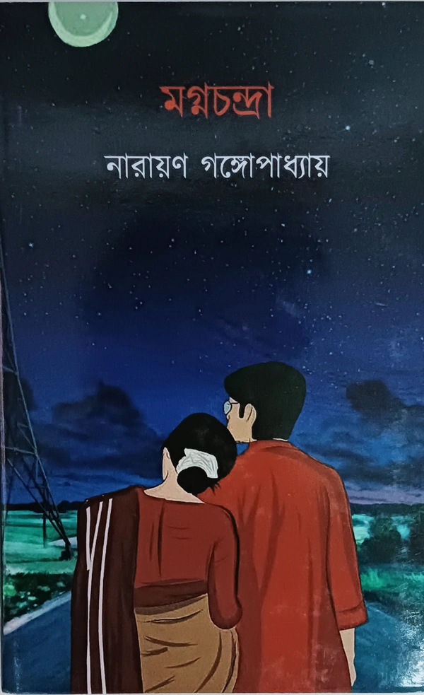 মগ্নচন্দ্রা নারায়ণ গঙ্গোপাধ্যায় Narayan Gangopadhyay 