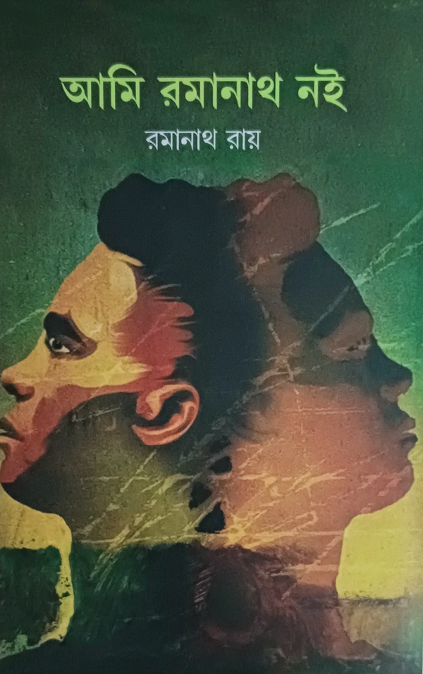 আমি রমানাথ নই  রমানাথ রায় Ami Ramanath Noi Ramanath Roy