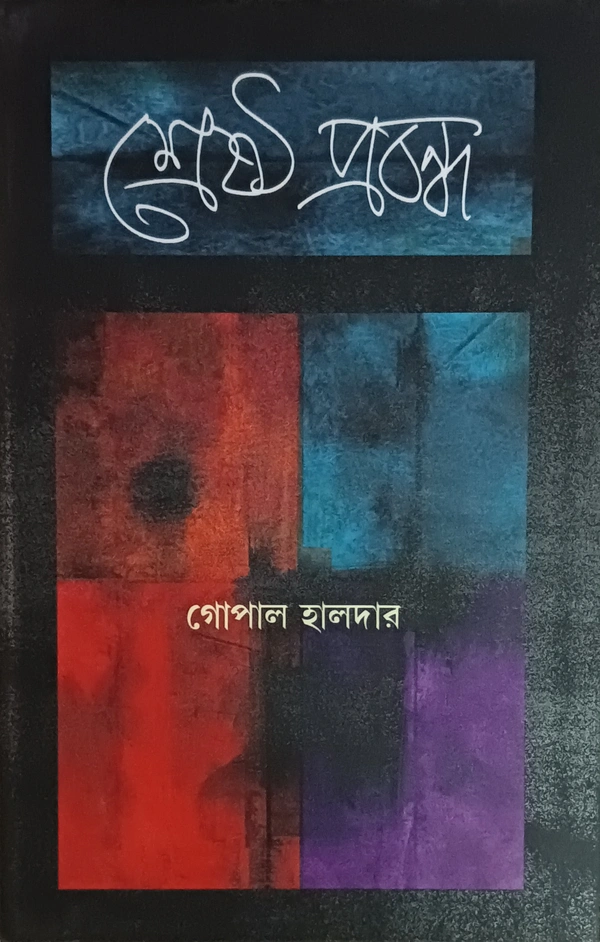 শ্রেষ্ঠ প্রবন্ধ গোপাল হালদার Srestha Prabandha Gopal Halder