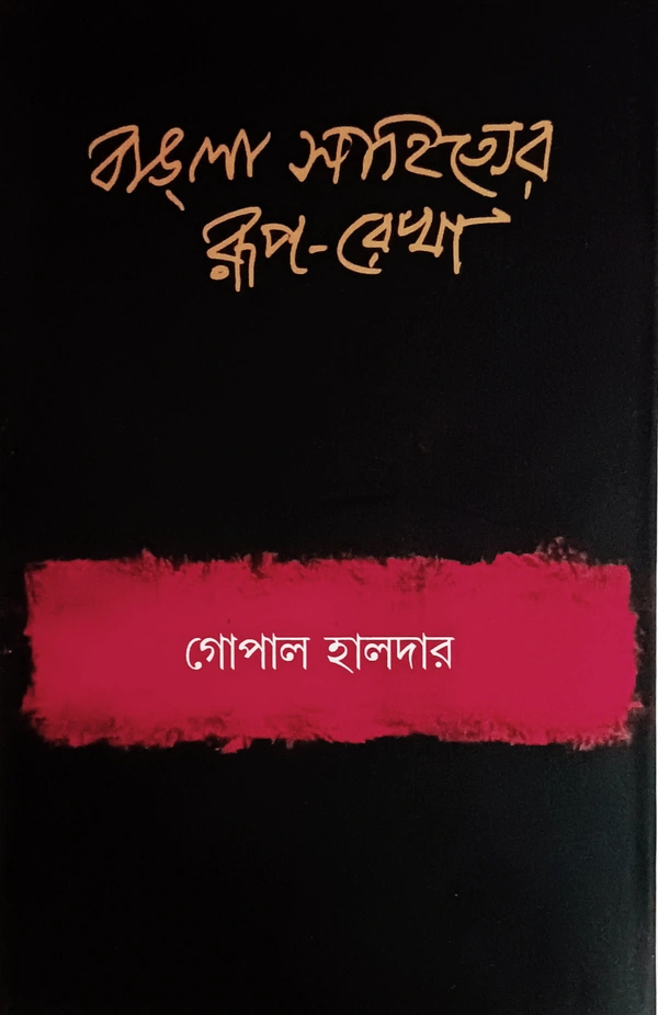 বাঙলা-সাহিত্যের রূপরেখা  গোপাল হালদার ১ম খণ্ড Bangla Sahityar Ruprekha Vol 1