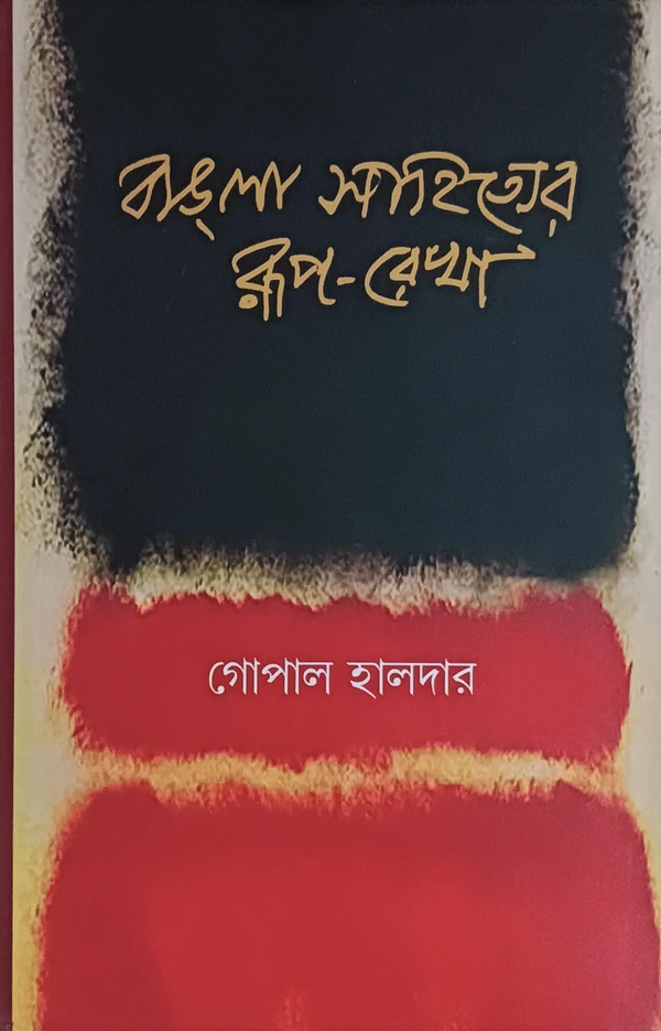 বাঙলা-সাহিত্যের রূপরেখা গোপাল হালদার ২নং খণ্ড Bangla Sahityar Ruprekha Vol 2