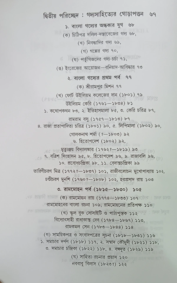বাঙলা-সাহিত্যের রূপরেখা গোপাল হালদার ২নং খণ্ড Bangla Sahityar Ruprekha Vol 2