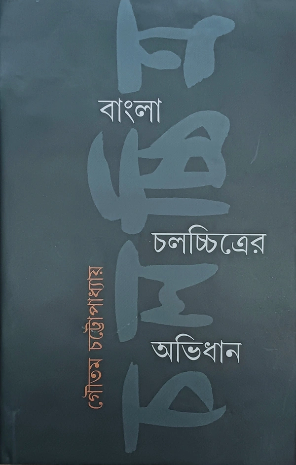 বাংলা চলচ্চিত্রের অভিধান ড. গৌতম চট্টোপাধ্যায় Bangla Chalochittra Abhidhan Goutam Chattopadhyay 